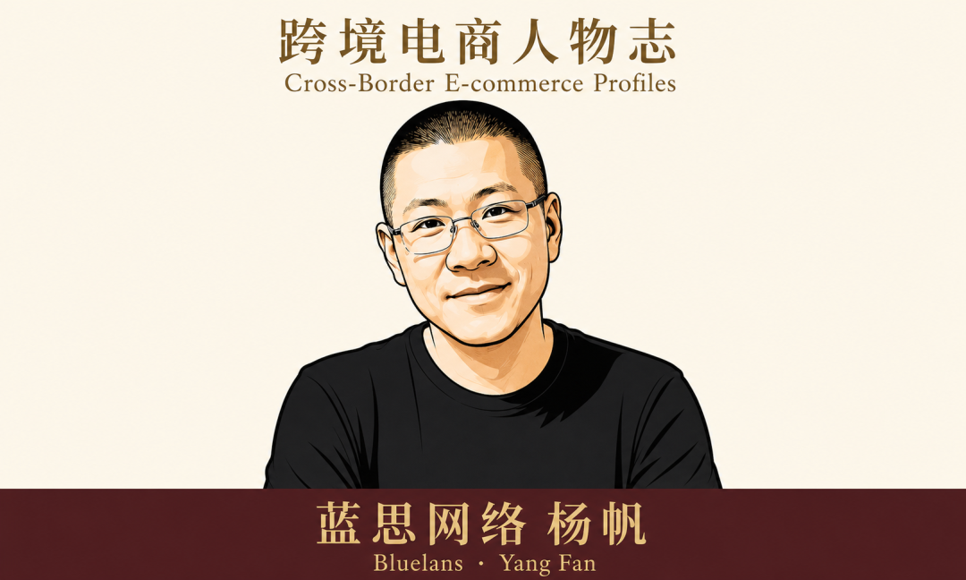 跨境电商人物志：蓝思网络 杨帆