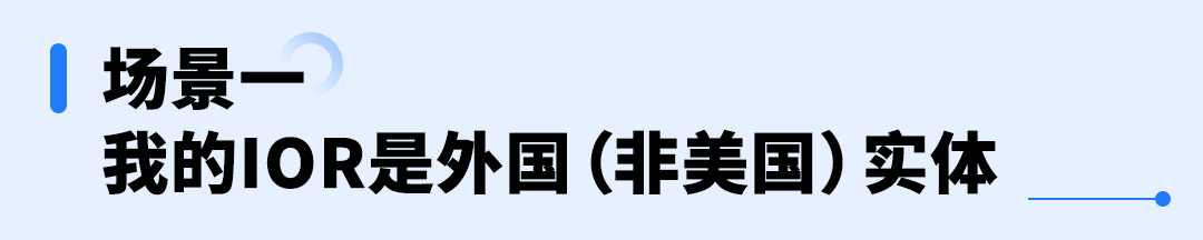 美国进口政策动向提醒：建议提前了解并确认您的IOR身份