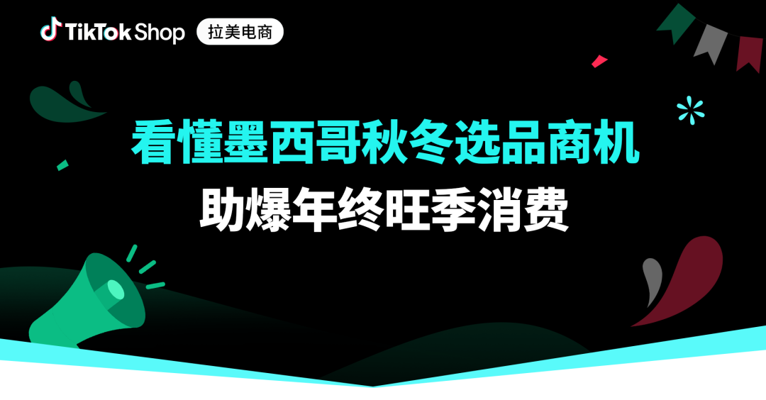 把握TikTok Shop墨西哥自运营秋冬选品商机，抢抓年终生意增长！
