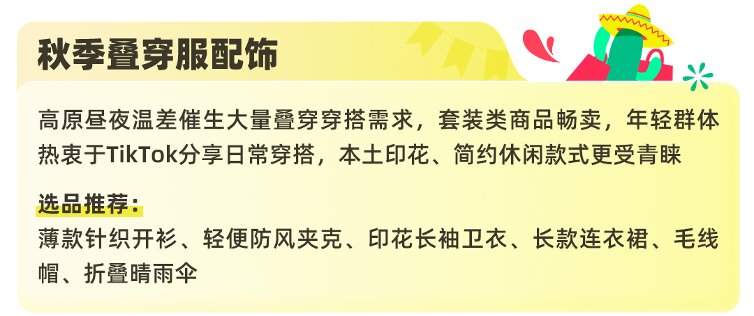 把握TikTok Shop墨西哥自运营秋冬选品商机，抢抓年终生意增长！