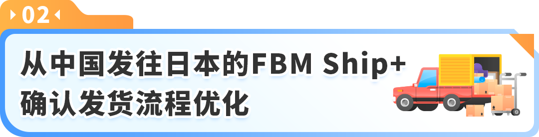 亚马逊卖家自配送FBM Ship+ 功能更新：备货时间放宽，更多卖家可享更快时效