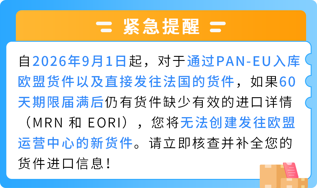 9/1起,通过PAN-EU入库欧盟货件以及直接发往法国的货件必须提供MRN+EORI 1 9/1起,通过PAN-EU入库欧盟货件以及直接发往法国的货件必须提供MRN+EORI