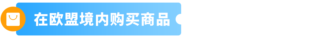9/1起,通过PAN-EU入库欧盟货件以及直接发往法国的货件必须提供MRN+EORI 36 9/1起,通过PAN-EU入库欧盟货件以及直接发往法国的货件必须提供MRN+EORI