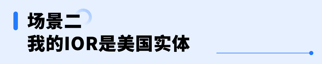 美国进口政策动向提醒：建议提前了解并确认您的IOR身份
