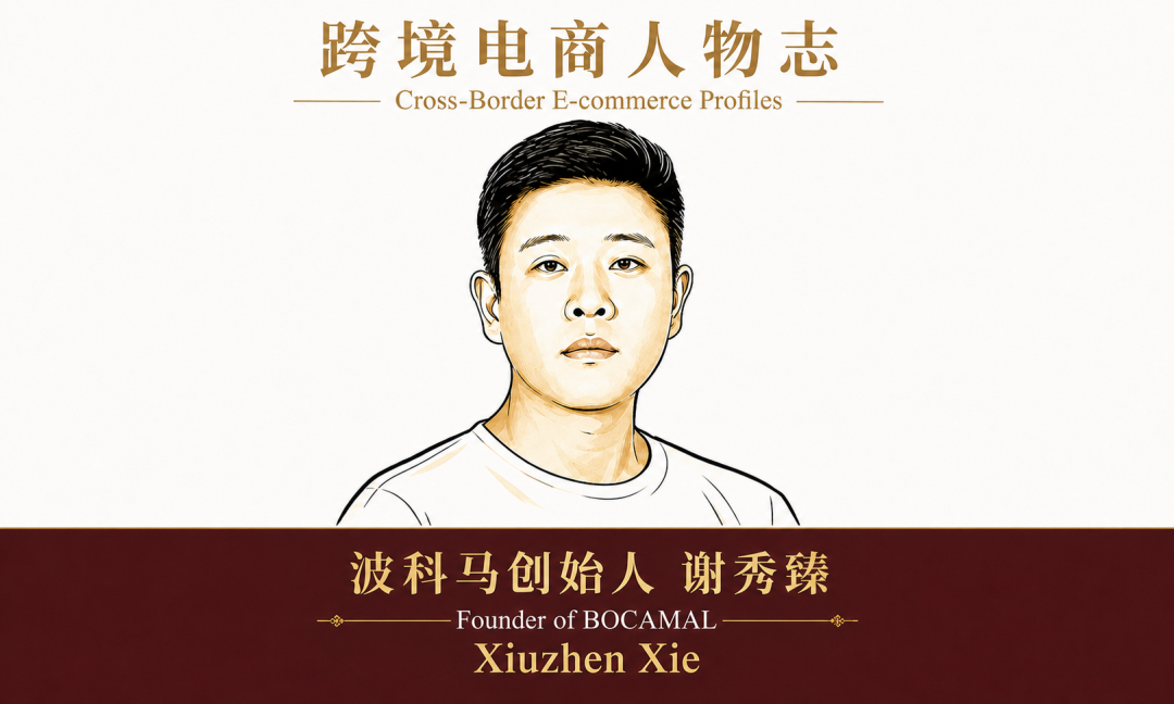 新生代跨境电商人:波科马创始人 谢秀臻 2 新生代跨境电商人:波科马创始人 谢秀臻