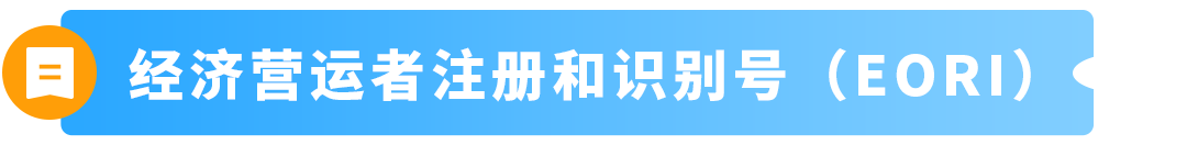 9/1起,通过PAN-EU入库欧盟货件以及直接发往法国的货件必须提供MRN+EORI 13 9/1起,通过PAN-EU入库欧盟货件以及直接发往法国的货件必须提供MRN+EORI