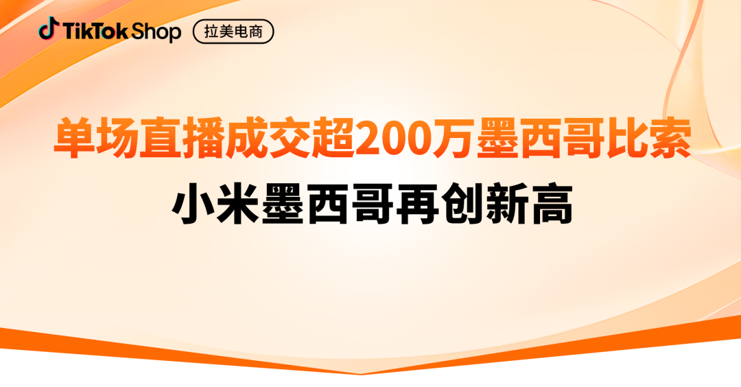 128小时超长直播再造百万大场，小米墨西哥官方旗舰店屡创生意新高！