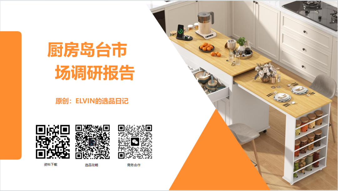亚马逊选品日记第34期：家具篇—厨房岛台市场调研报告（看似蓝海，实则暗藏玄机）
