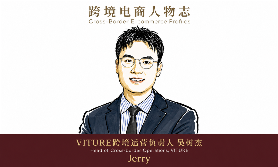 新生代跨境电商人:VITURE跨境运营负责人 吴树杰 2 新生代跨境电商人:VITURE跨境运营负责人 吴树杰