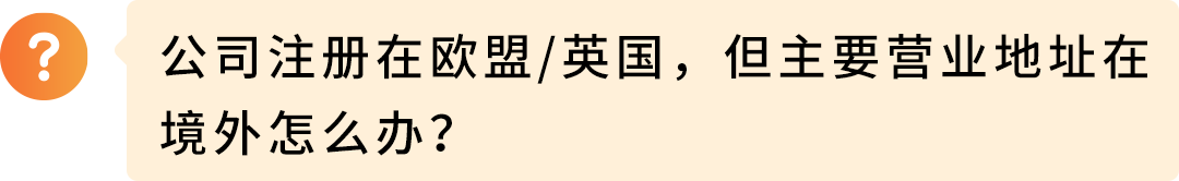 亚马逊欧洲站请尽快验证主要营业地址，逾期付款扣留、账户停用