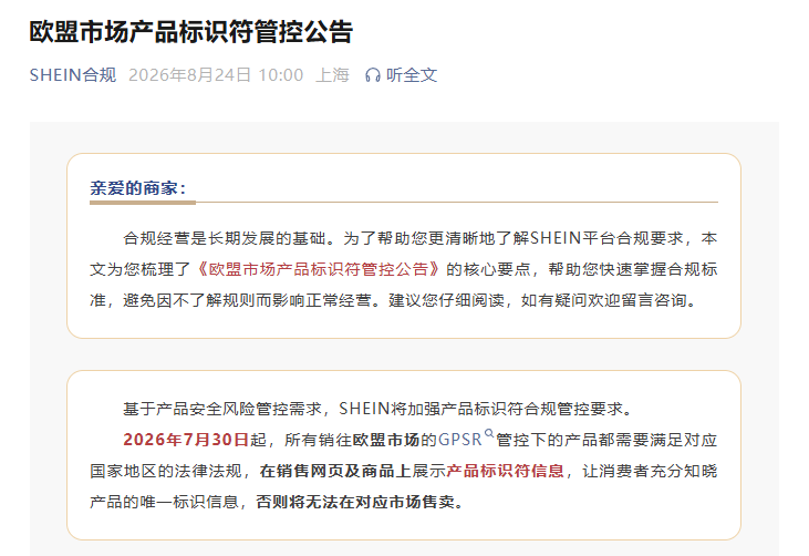 SHEIN欧盟产品标识符强制令已生效，存量卖家再不填就下架