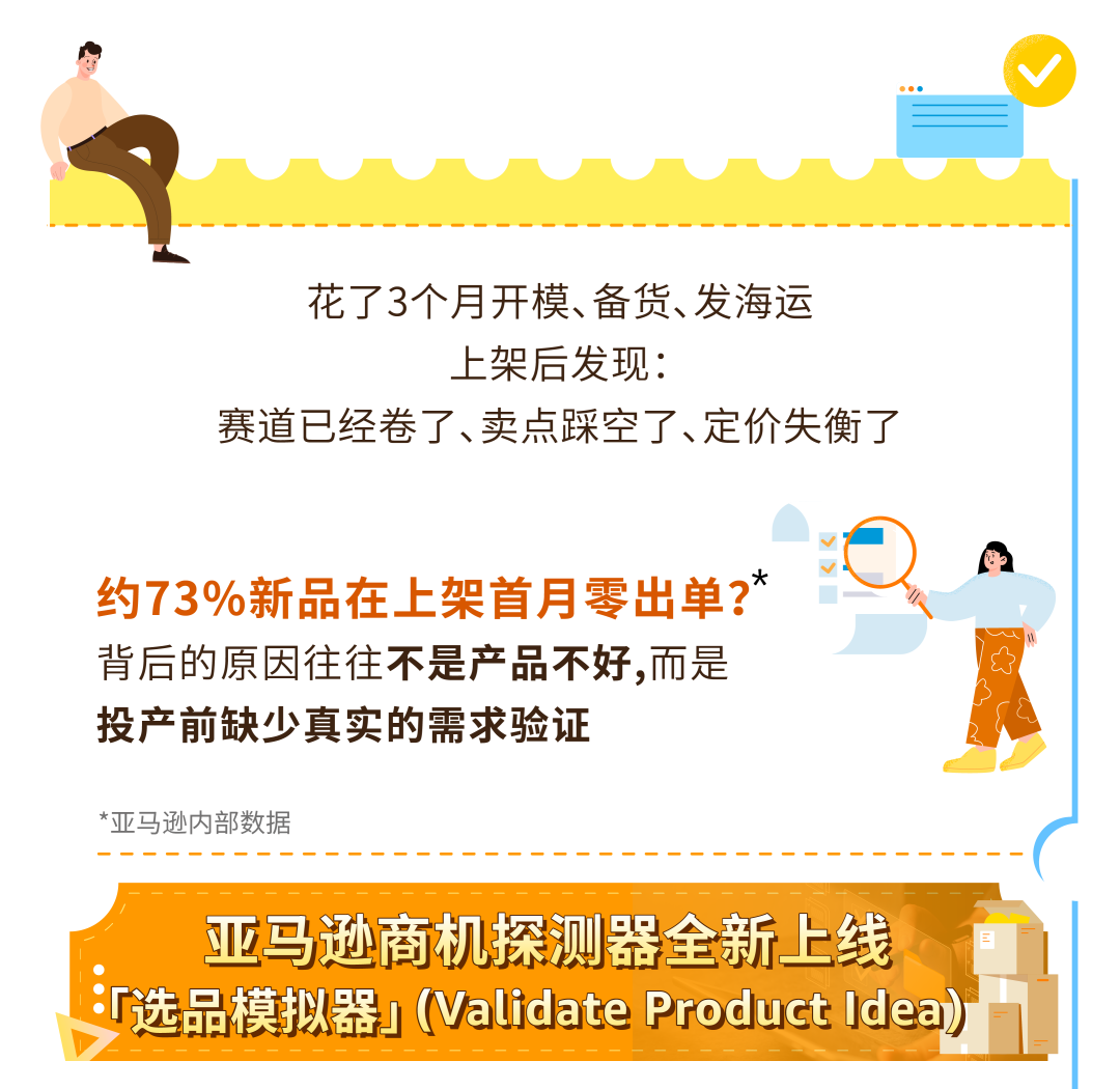 花钱投产前多一颗定心丸，亚马逊免费的选品模拟器正式上线！