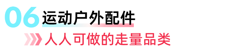 下半年跨境风口显现！东南亚运动户外7条生意线浮出水面