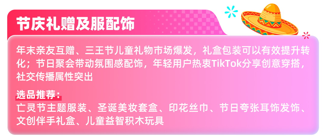 把握TikTok Shop墨西哥自运营秋冬选品商机，抢抓年终生意增长！
