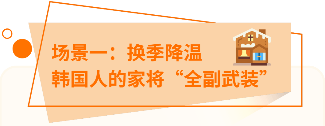 敲开韩国人的家门，你的确定性增长就藏在这里！秋冬选品第二弹