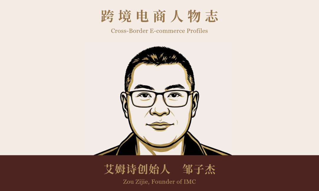 跨境电商人物志：艾姆诗创始人 邹子杰