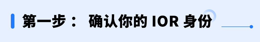 美国进口政策动向提醒：建议提前了解并确认您的IOR身份