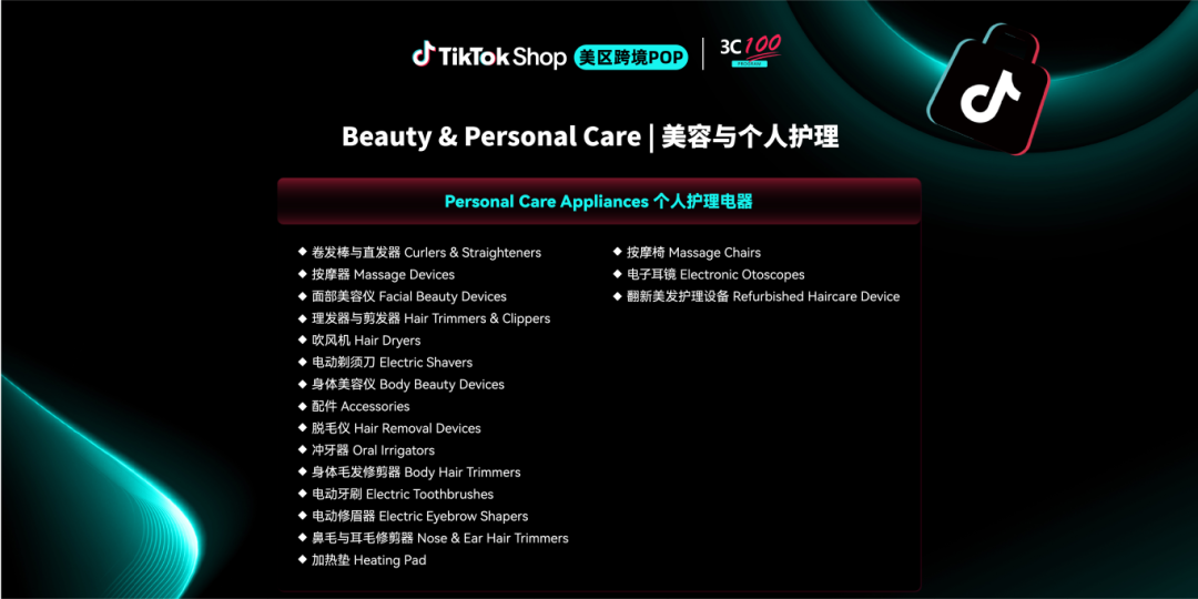 秋冬旺季备战开启！TikTok Shop美区跨境POP 3C家电五大核心类目热招