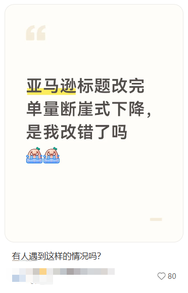亚马逊排名集体抽风，改标题真会掉权重！