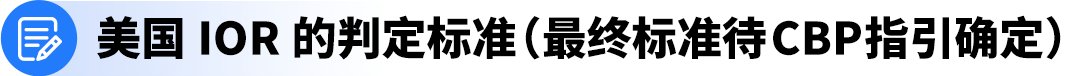 美国进口政策动向提醒：建议提前了解并确认您的IOR身份