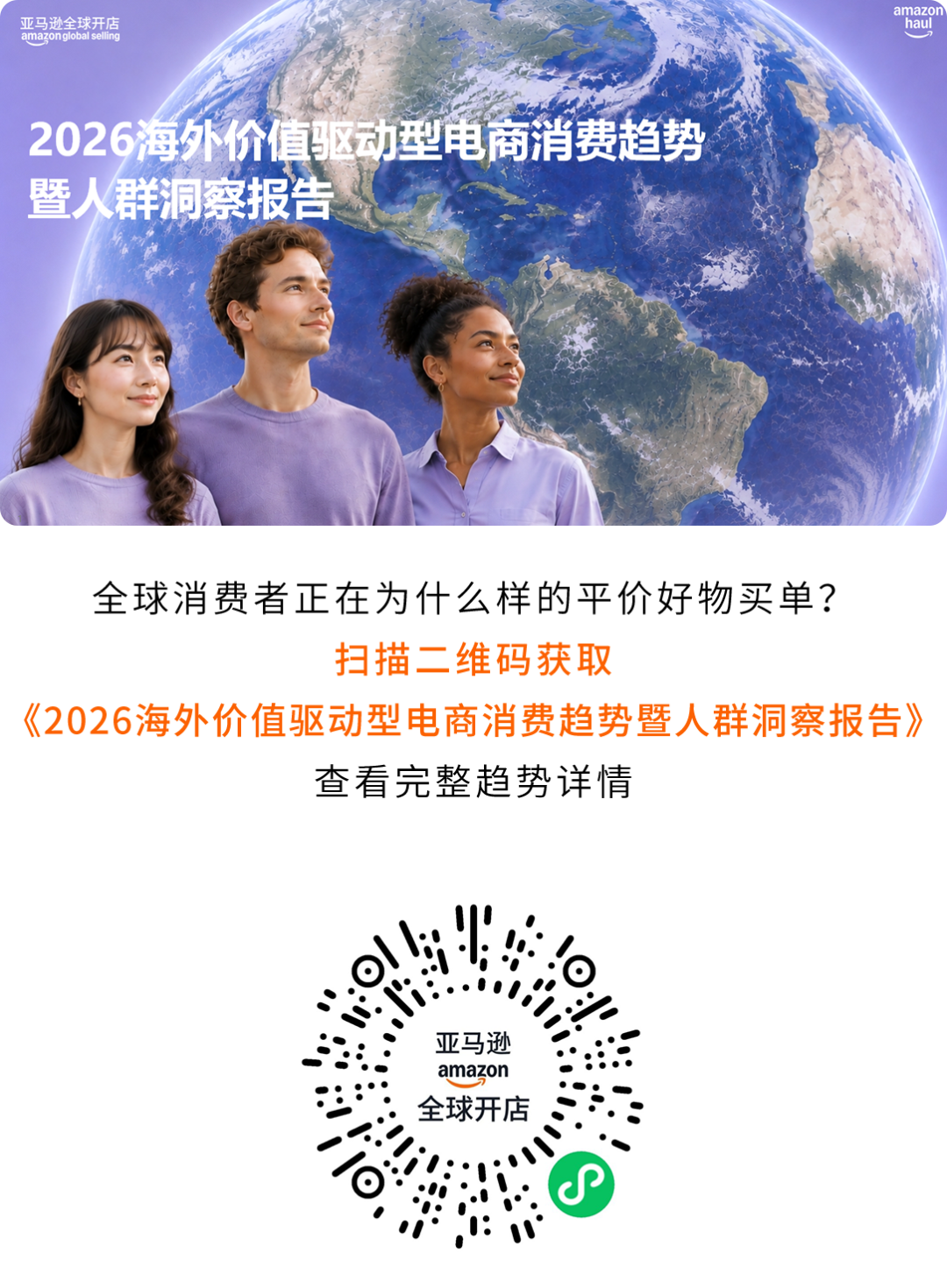 《2026海外价值驱动型电商消费趋势暨人群洞察报告》重磅首发！
