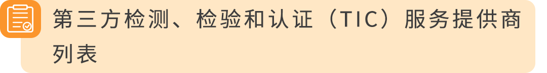 亚马逊欧洲站锂电池新规：9月30日，未通过TIC认证的商品将下架