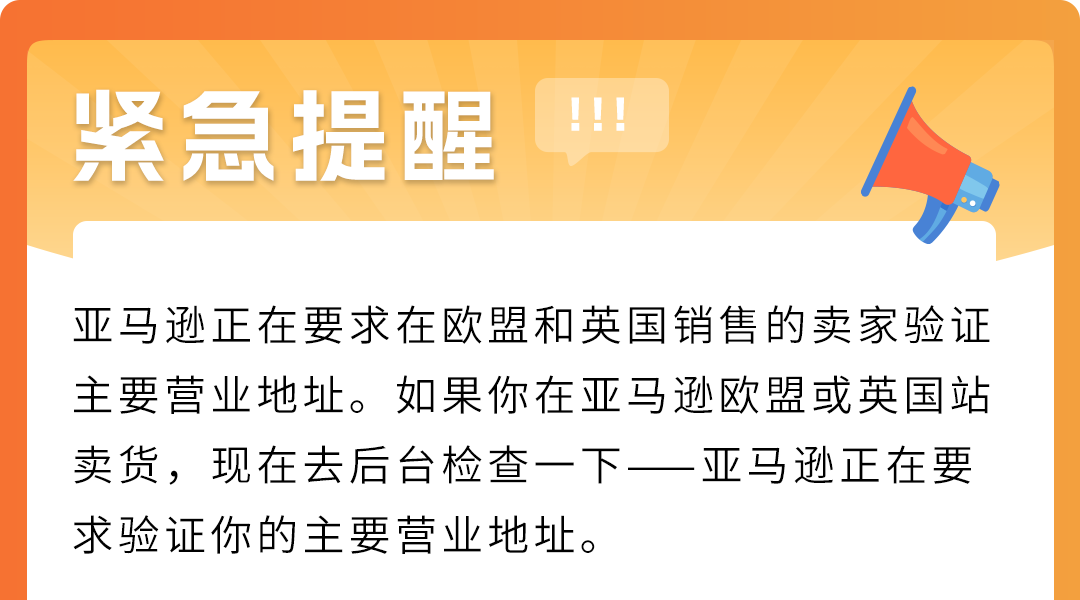 亚马逊欧洲站请尽快验证主要营业地址，逾期付款扣留、账户停用