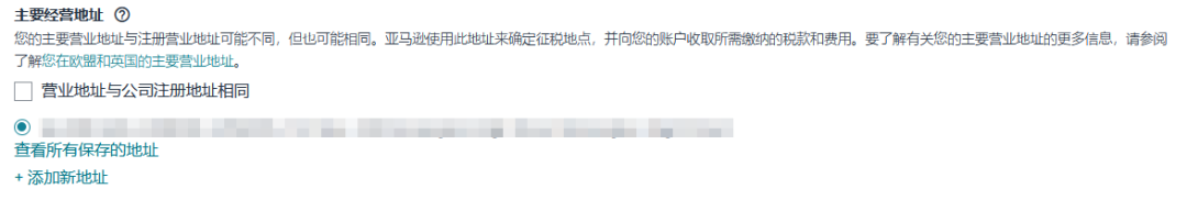亚马逊欧洲站请尽快验证主要营业地址，逾期付款扣留、账户停用