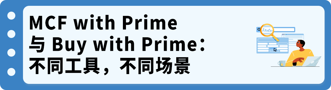 品牌独立站也能提供Prime配送！中国卖家如何使用亚马逊MCF with Prime？