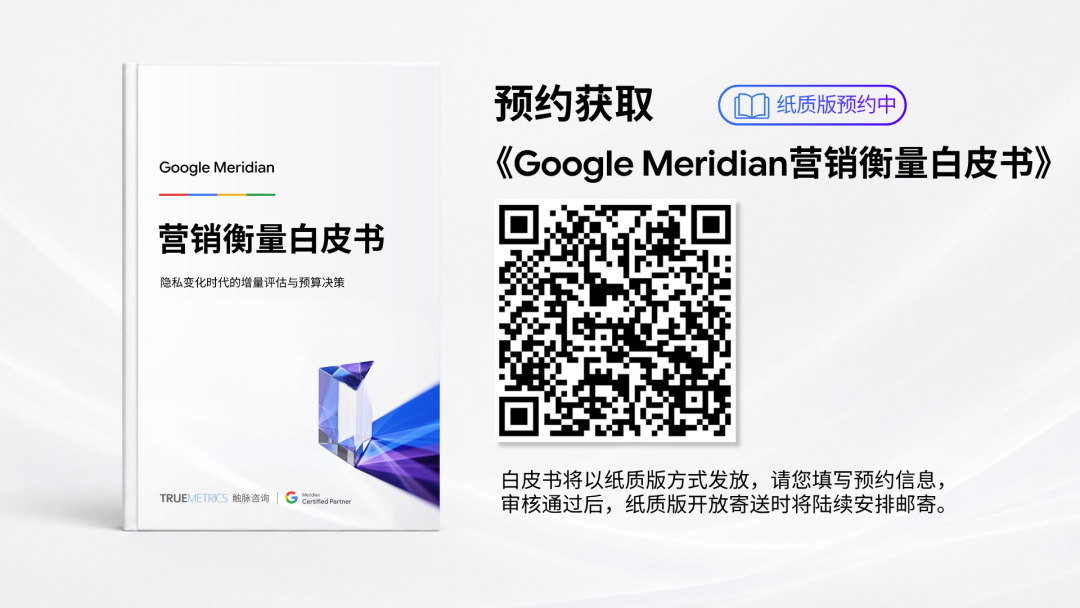 《Google Meridian 营销衡量白皮书》即将发布：从增量贡献到预算决策