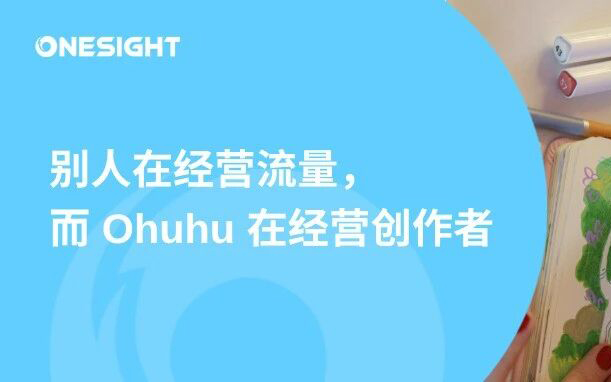上市首日市值突破50亿，Ohuhu如何成为千岸科技的海外增长引擎？丨BrandOS榜单