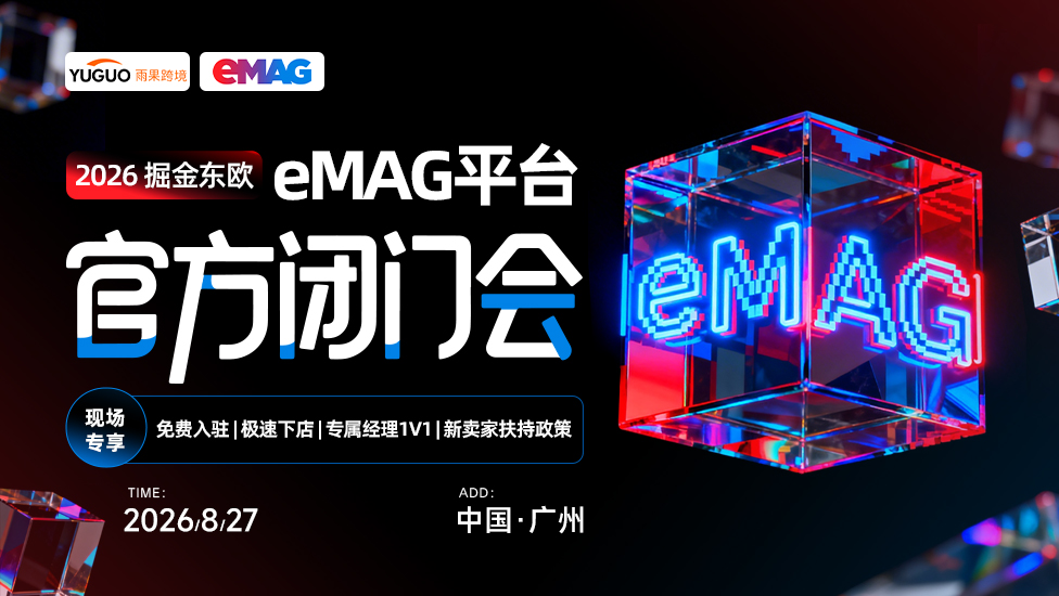 东欧eMAG平台2026年新卖家招商会 广州站 1 东欧eMAG平台2026年新卖家招商会--广州站