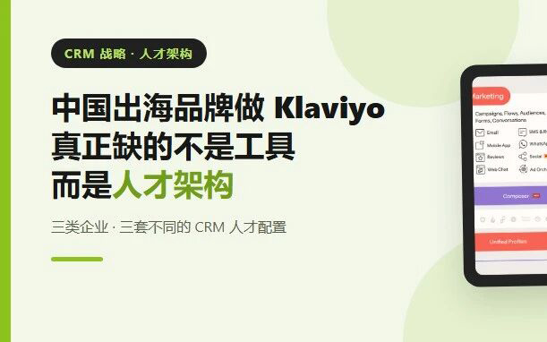 中国出海品牌做 Klaviyo，真正缺的不是工具，而是人才架构