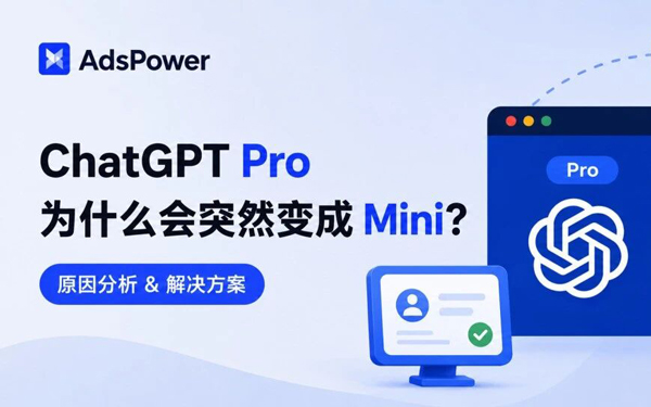 为什么 ChatGPT Pro 会突然变成 Mini？原因分析及解决方法