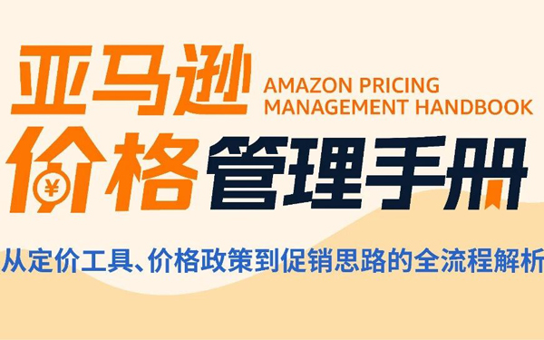 告别乱调价! 亚马逊2026版价格管理手册+90天规划试算工具