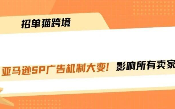 亚马逊SP广告变天！预算被达人瓜分！！！