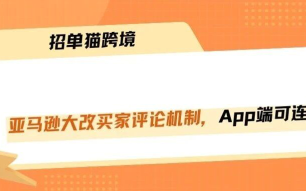 亚马逊买家连评功能灰度上线，差评来得更快了！