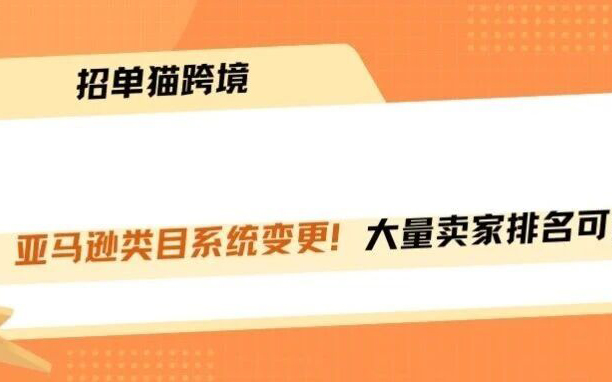 亚马逊偷偷换类目！爆款排名权重直接归零！！