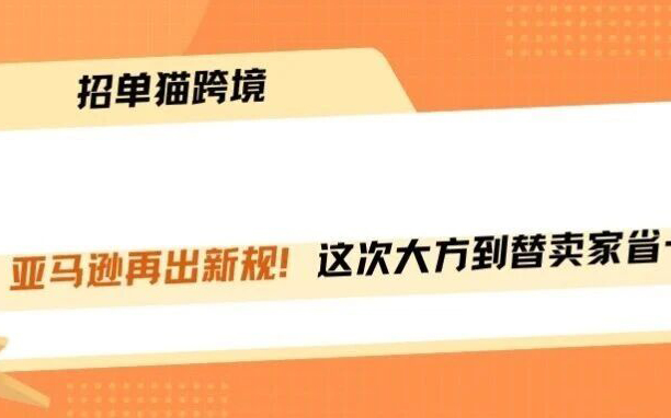 亚马逊再出新规！这次真没套路，亚马逊新品福利！