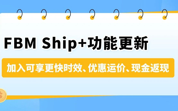 亚马逊卖家自配送FBM Ship+ 功能更新：备货时间放宽，更多卖家可享更快时效