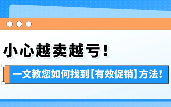 亚马逊新品上架冲销量别着急打折！多数卖家都踩了“越卖越亏”的坑