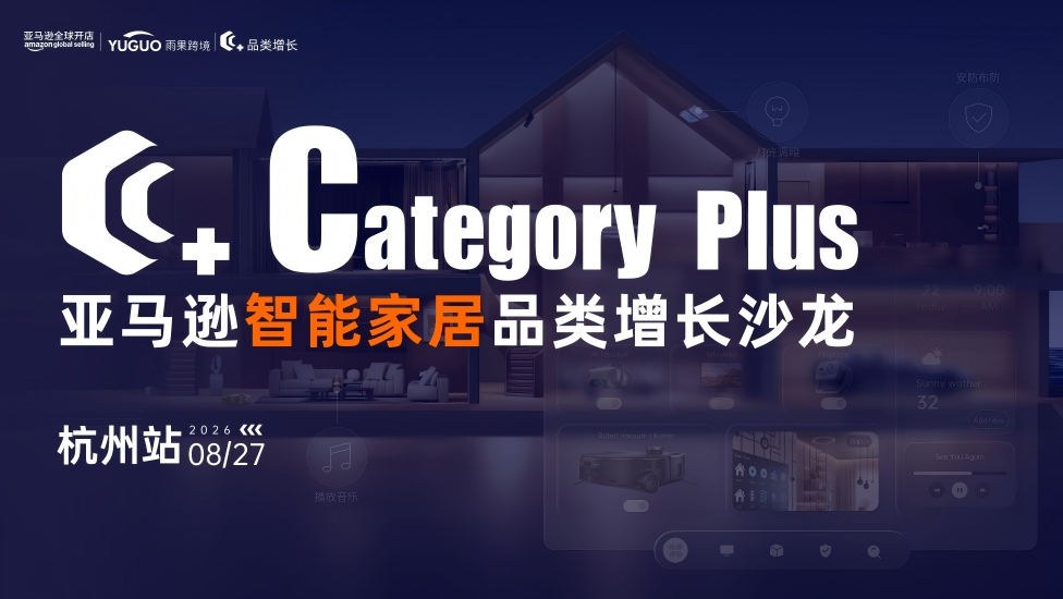 亚马逊智能家居品类增长沙龙·杭州站