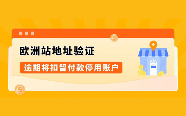 亚马逊欧洲站请尽快验证主要营业地址，逾期付款扣留、账户停用