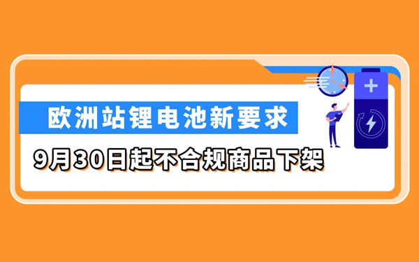 亚马逊欧洲站锂电池新规：9月30日，未通过TIC认证的商品将下架