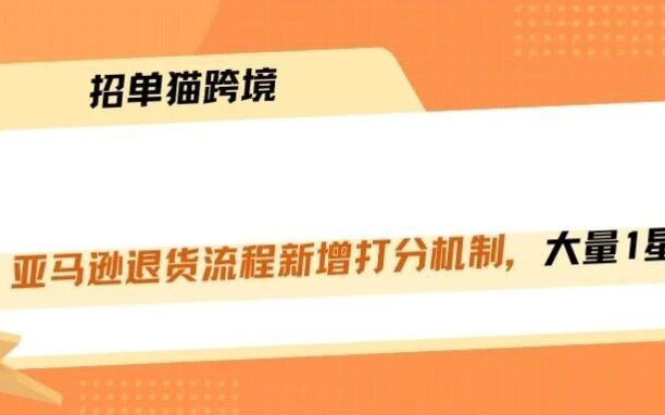 亚马逊退货暗藏打分入口，新品评分大量出现差评！