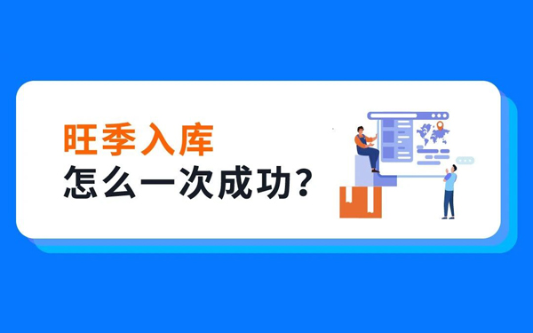 亚马逊黑五网一入仓截止时间已公布：「四定法」教你步步到位，不打无准备之仗