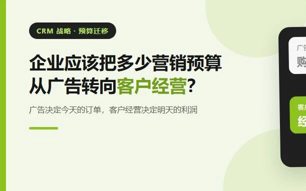 企业应该把多少营销预算，从广告转向客户经营？