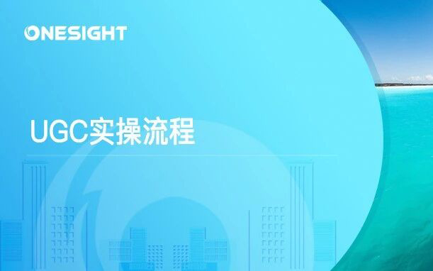 出海品牌如何降低内容成本：UGC征集、筛选、授权与二次使用的实操流程