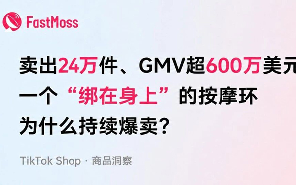 卖出24万件、GMV超600万美元！一个“绑在身上”的按摩环为什么持续爆卖？