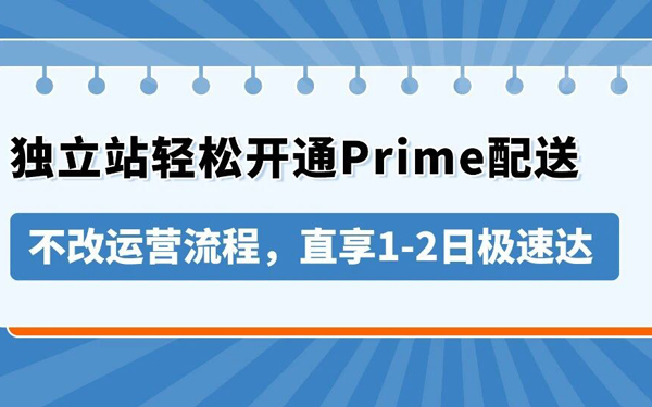 品牌独立站也能提供Prime配送！中国卖家如何使用亚马逊MCF with Prime？